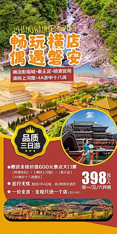 【素材能量站】海报 旅游 横店 影视城 磐安 秦王宫 明清宫苑 清明上河图 景点 风景|289102 