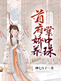 @美颜封面工作室##女频小说封面##禁盗/禁改##from落无寒