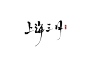 上海三月               来自顾衍投字lt;brgt;七海板