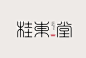桂花堂字体设计
