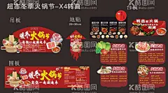 暖冬火锅节  - 源文件下载【酷图网】暖冬火锅节,火锅文化,店教,火锅知识,商场超市,火锅氛围,食材涮煮时间,海报,围板,展架,地贴,火锅介绍,火锅季,吃火锅,吊板,吊旗,台板,