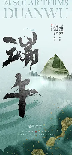 海报 中国传统节日 端午节 中式 粽子 山纹 书法字 墨绿色 大气
