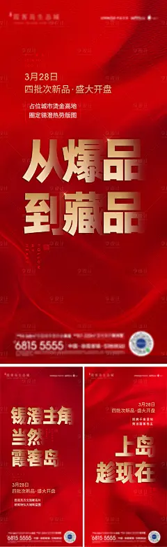 地产开盘前宣热销海报-素材库-sucai1.cn