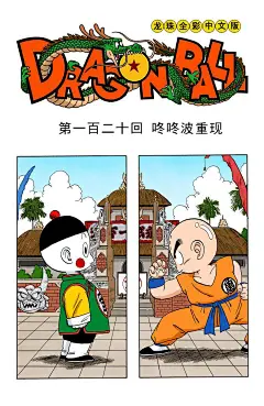 {连载}「日漫」鸟山明 《七龙珠》短笛大魔王1.第22届比武大会-今日头条