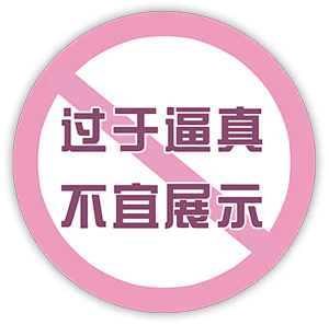 成人用品官方遮挡过于逼真不宜展示