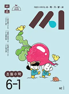 알라딘: 미리보기 - 수학기본서 씨 초등수학 6-1 (2025년)