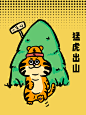 虎年成语贺图插画|doodle风猛虎出山