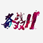 双十一艺术字 双11 财神 双十一艺术字 天猫 光棍节 聚划算 双十一抢先购 优惠券 双十一logo 双十一字体 女装 男装 店铺 店铺装修 店铺字体 11.11 11月11 淘宝特卖 淘宝双十一 全民疯抢 淘宝天猫红包 聚惠来袭 促销 海报 周年 抢购 素材 详情页 排版