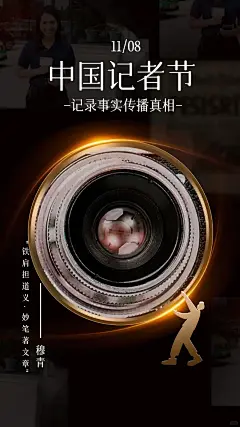 中国记者节丨六张写实海报模板分享 - 小红书