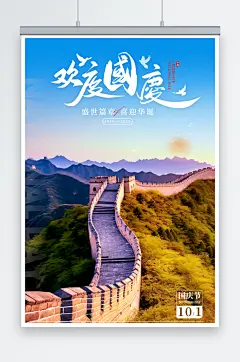 长城国庆节宣传海报