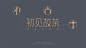 鲍佳骐：品牌合集-01