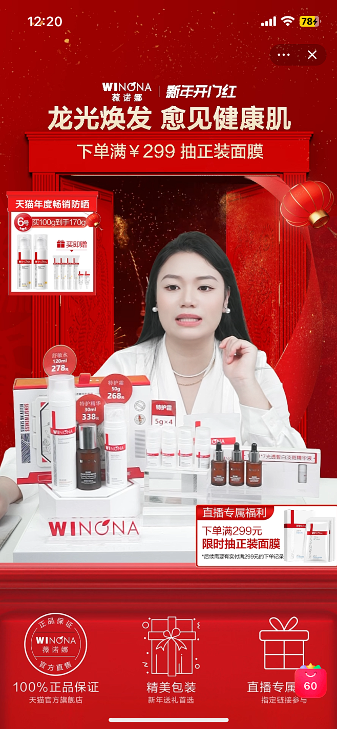薇诺娜天猫直播间-开门红