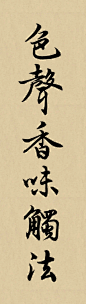色身香味触法， 此为六尘