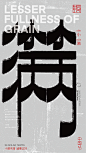 中国节-传统节日廿四节气汉字结构重组实验 (6)
