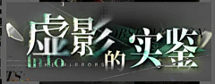 🌸吧采集到字体logo设计