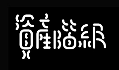 jimanjim采集到字体