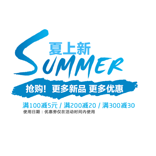 夏日促销 PNG 元素 素材 清凉 夏不...
