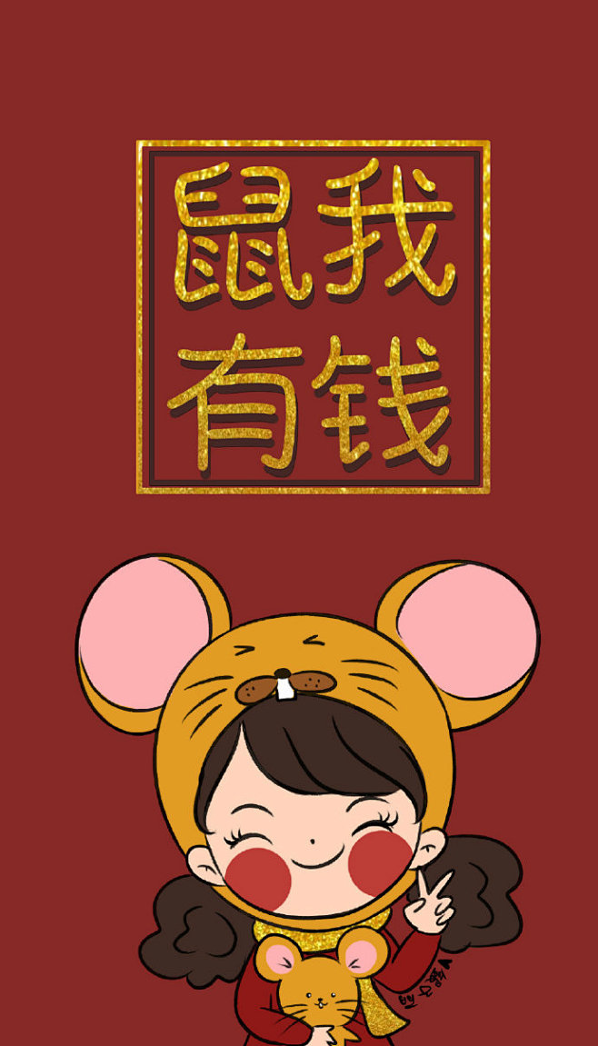 给单身的妹妹们2020年鼠年头像壁纸就鼠我你有钱了