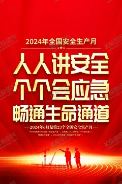 2024年安全生产月图片海报 【酷图网】安全生产挂图,安全生产海报,安全月展板,安全生产展板,题,安全生产月,安全生产宣传,栏,全国安全生产,月,板,2024安全,生产月,安,全生产月宣传,安全生产,安全生产漫画,安全生产标语,安全生产口号,工地围墙,安全知识宣传,安全展板,安全宣传栏,安全生产教育