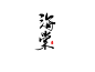 ＠灼斐［海棠］
求一波关注！
90度鞠躬
