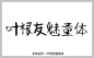 中文字体 字体库 免费 叶根友字体 字体设计网 行书字体 字体安装 叶根友魅童体字体打包下载 艺术字体在线生成 设计 书法字体 艺术字体 pop字体 字体大全 草书字体 手写字体 在线字体