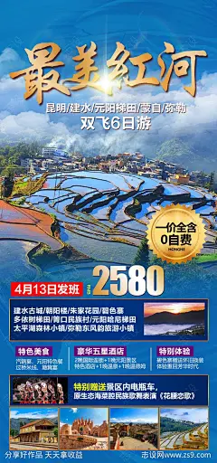云南红河旅游海报-源文件-志设网-zs9.com