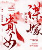 @与风赴宴.#柳璟沅#23.01.08存##全类型人才重造基地练习#

字素：柳遥州/底图：苏暮辞
流苏：玉十七/设计：柳璟沅