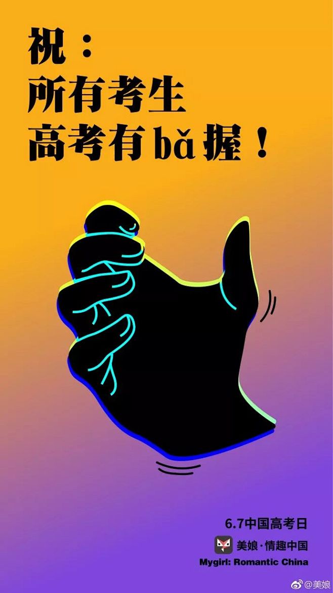 高考借势海报！杜蕾斯这次不污了 : 今天...