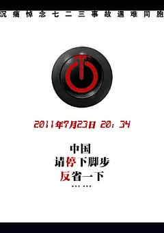温州723特大动车事故海报设计