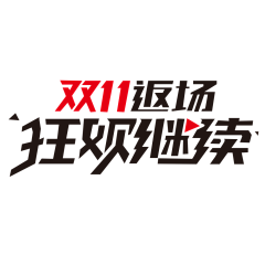 reshj-kd采集到字体设计