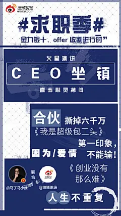 【金九银十，offer收割进行时！】#求职季# 九月高能不断！CEO坐镇，火星演讲直击心灵拷问；同学醒醒，毒鸡汤课堂助力社会人成长；面试官说，场景扮演戏谑职场趣闻；漂泊日记，记录我在A城的第五个中秋！更有秋招独家数据放送！详情戳↓↓转发本条微博，9月16日抽取三位送微博表情包一套！ ​