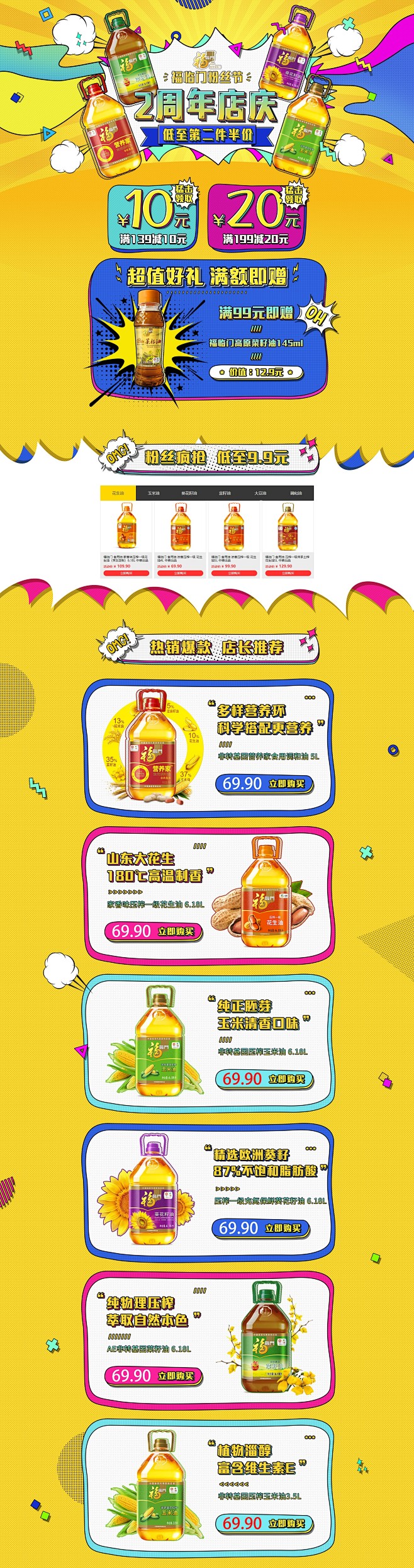 福临门2周年店庆    粮油 快消