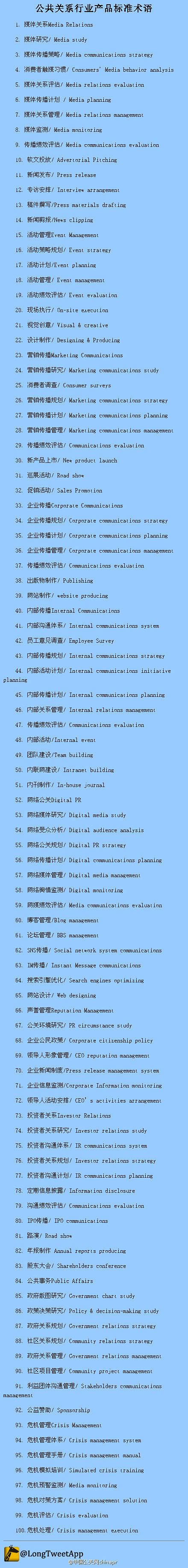 【公共关系行业产品标准术语100条】作为...