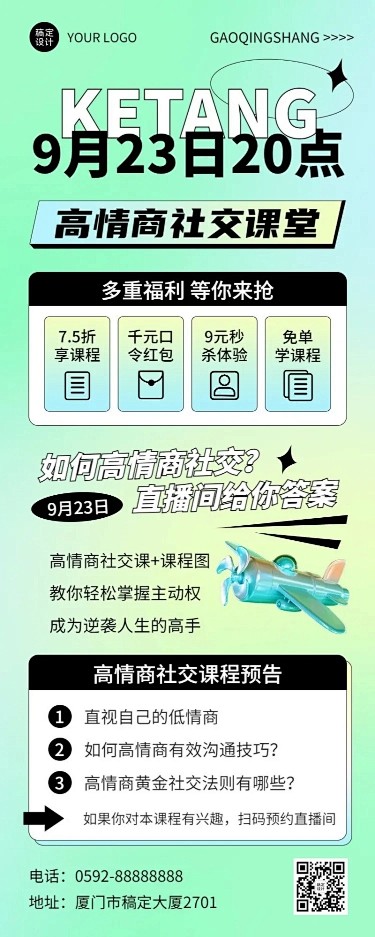 知识付费社交课程直播预告清新长图海报