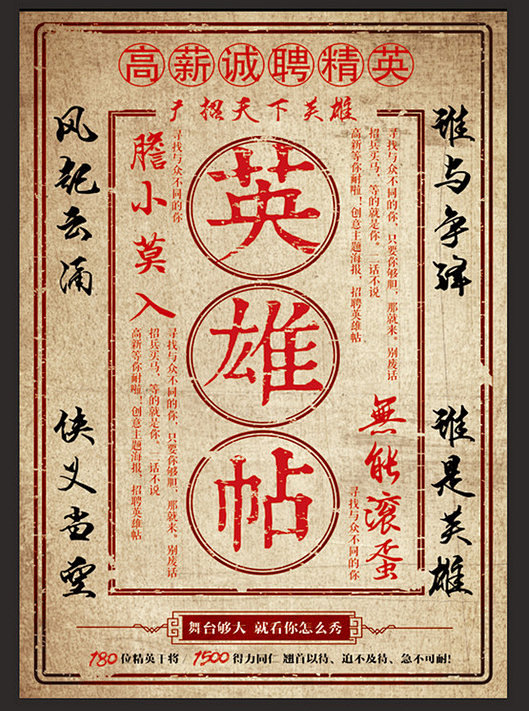 英雄帖 英雄招聘 招聘 武侠风招聘 招聘.