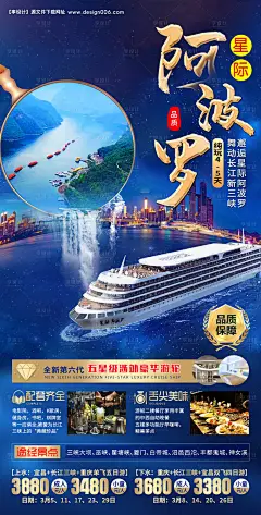 编号：20220112110548838【享设计】源文件下载-星际阿波罗三峡游轮旅游海报