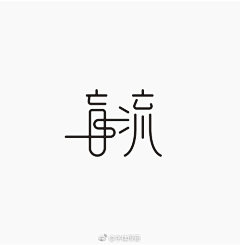 磊啊磊、采集到Font design-字体设计