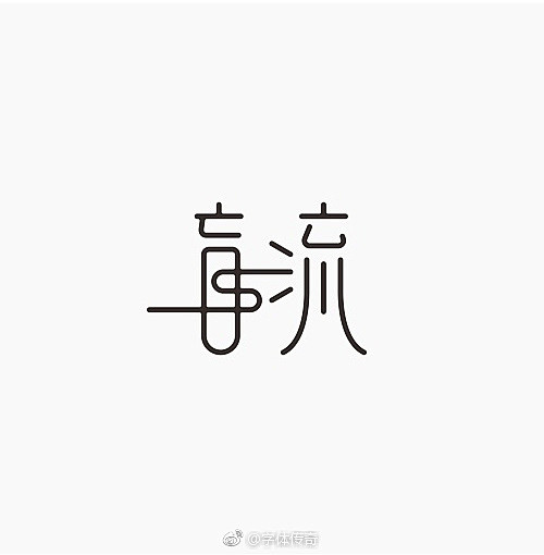 一字多设（盲流）字体变形  中文字体设计...