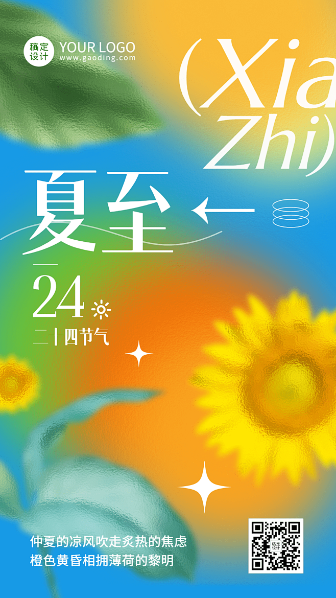 夏至节气祝福排版手机海报