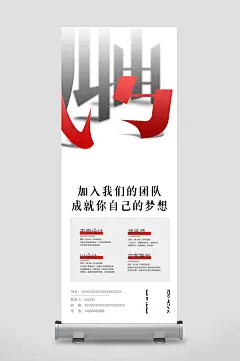 成就你的梦想招聘海报