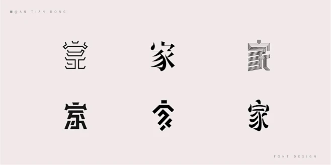 “家”字体创意设计-花瓣网