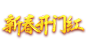 新图网_新春开门红字体_ixintu