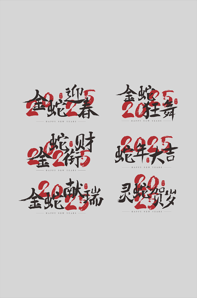 2025年新年蛇年字体设计艺术字元素