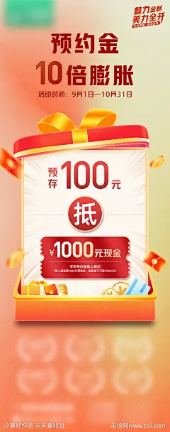 预约金10倍膨胀海报-源文件-志设网-zs9.com