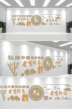 老有所依老有所养传统美德文化墙