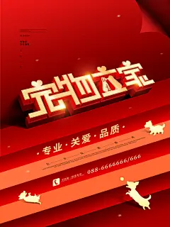 宠物商店海报寄养兽医狗猫粮食柯基