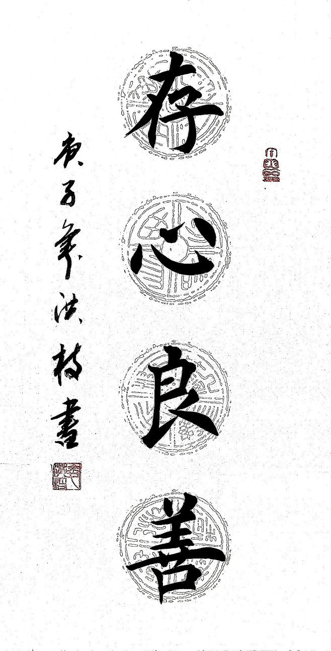 存心良善