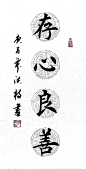 存心良善