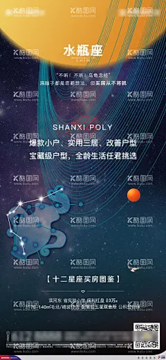 星座买房图鉴海报  - 源文件下载【酷图网】海报,地产,十二星座,买房图鉴,水瓶座,银河,