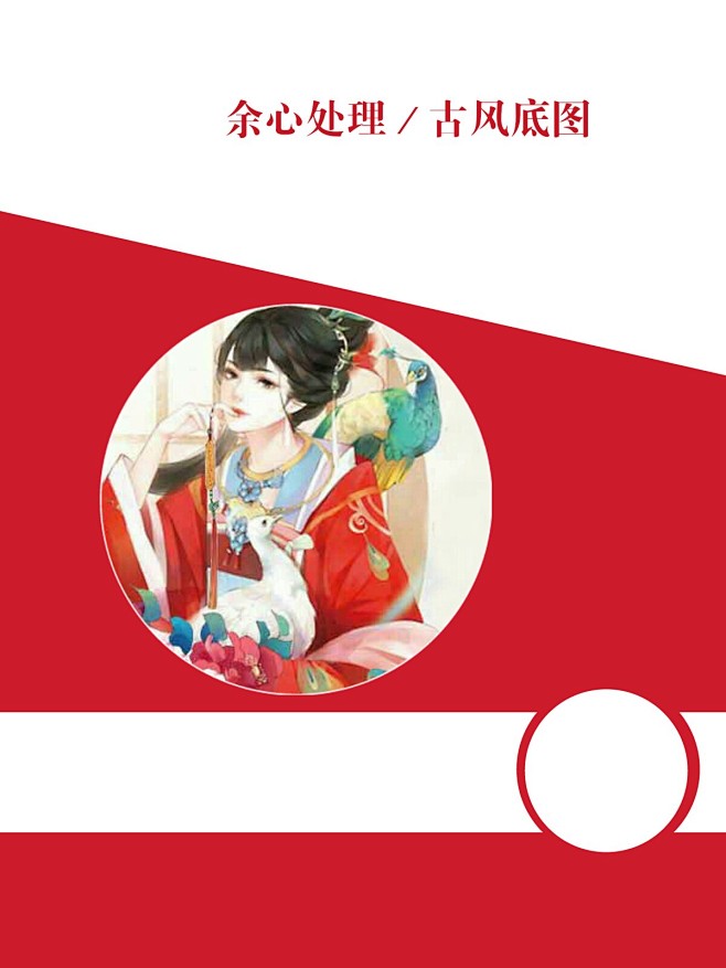 余心处理／底图源于网络／侵删、致歉
